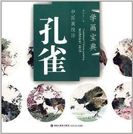 學畫寶典·中國畫技法:孔雀 學畫寶典·中國畫技法:孔雀