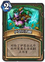 伊瑟拉[遊戲爐石傳說卡牌]