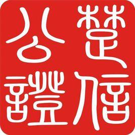 湖北省武漢市楚信公證處 湖北省武漢市楚信公證處
