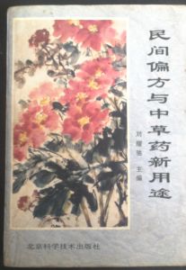《民間偏方與中草藥新用途》