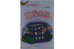 語文分級閱讀文本:耳朵出逃 語文分級閱讀文本:耳朵出逃