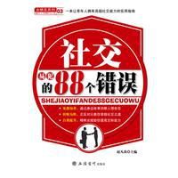 社交易犯的88個錯誤 社交易犯的88個錯誤
