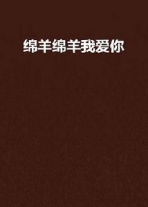 綿羊綿羊我愛你 綿羊綿羊我愛你