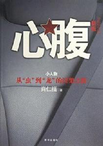 長篇小說:心腹 長篇小說:心腹
