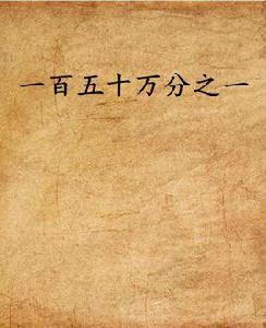 一百五十萬分之一 一百五十萬分之一