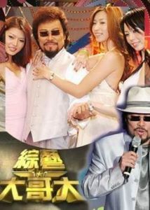 《綜藝大哥大》 《綜藝大哥大》