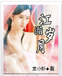 江湖歲月 江湖歲月