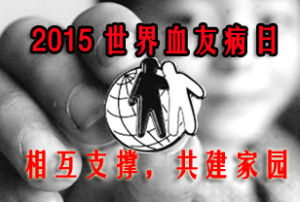 世界血友病日