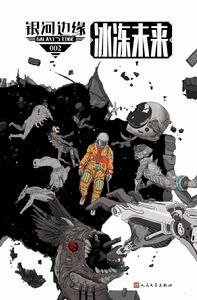 銀河邊緣002:冰凍未來 銀河邊緣002:冰凍未來