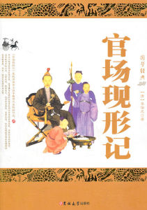 《官場現形記》