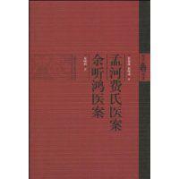 孟河費氏醫案余聽鴻醫案 孟河費氏醫案余聽鴻醫案