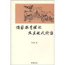 儒家教育理論及其現代價值 儒家教育理論及其現代價值