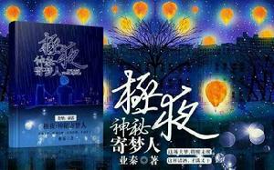 極夜:神秘寄夢人 極夜:神秘寄夢人