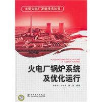 火電廠鍋爐系統及最佳化運行