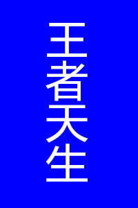 王者天生 王者天生