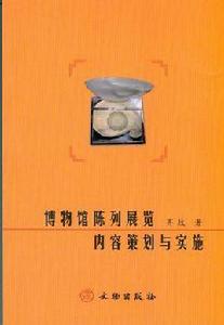 博物館陳列展覽內容策劃與實施 博物館陳列展覽內容策劃與實施