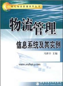物流管理信息系統及其實例