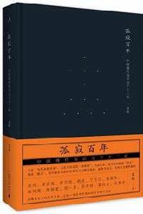 孤寂百年：中國現代知識分子十二論