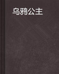 烏鴉公主