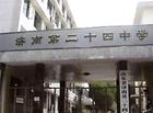 濟南第二十四中學 濟南第二十四中學