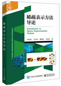 稀疏表示方法導論