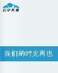 我們的時光再也回不去 我們的時光再也回不去