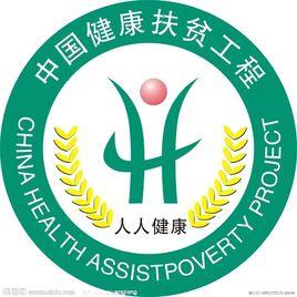 中國健康扶貧工程 中國健康扶貧工程