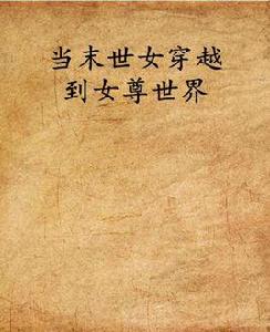 當末世女穿越到女尊世界 當末世女穿越到女尊世界