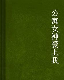 公寓女神愛上我 公寓女神愛上我