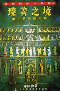 臻善之境 臻善之境