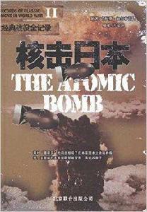 二戰經典戰役全記錄:核擊日本 二戰經典戰役全記錄:核擊日本