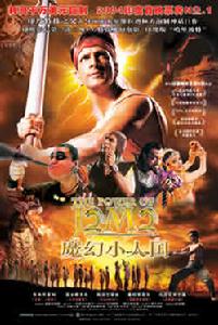 《魔幻小人國》 《魔幻小人國》