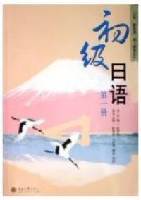 初級日語第一冊 初級日語第一冊