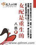 女配是重生的 女配是重生的