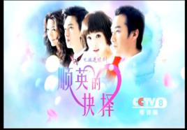 順英的抉擇 順英的抉擇