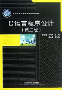 C語言程式設計（第2版）[中國鐵道出版社出版圖書]