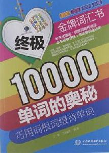 終極10000單詞的奧秘 終極10000單詞的奧秘