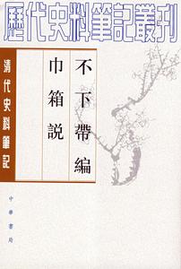 清代史料筆記：不下帶編·巾箱說