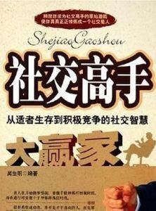 社交高手 社交高手