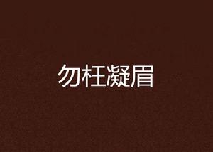 勿枉凝眉 勿枉凝眉