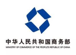 中華人民共和國商務部 中華人民共和國商務部