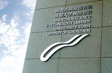 深圳大學城圖書館