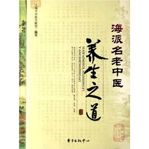 海派名老中醫養生之道 海派名老中醫養生之道