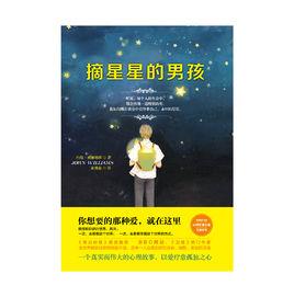 摘星星的男孩 摘星星的男孩