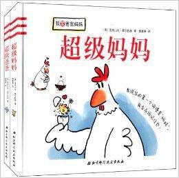 我愛爸爸媽媽:超級爸爸+超級媽媽 我愛爸爸媽媽:超級爸爸+超級媽媽