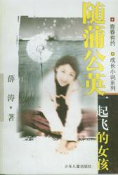 隨蒲公英一起飛的女孩 隨蒲公英一起飛的女孩