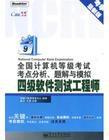 全國計算機等級考試四級軟體測試工程師