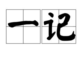 一記 一記