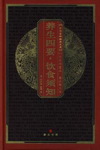 明·萬全《養生四要》