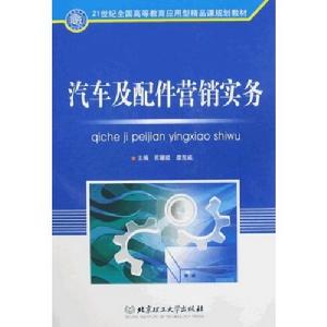 汽車及配件行銷實務 汽車及配件行銷實務